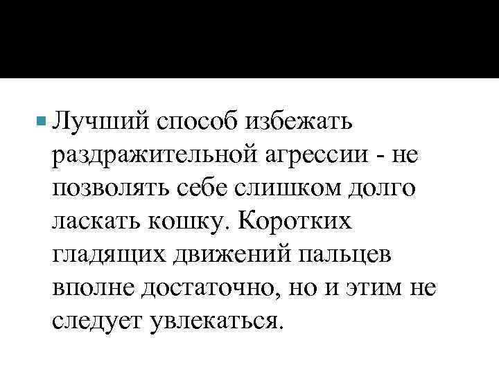  Лучший способ избежать раздражительной агрессии - не позволять себе слишком долго ласкать кошку.