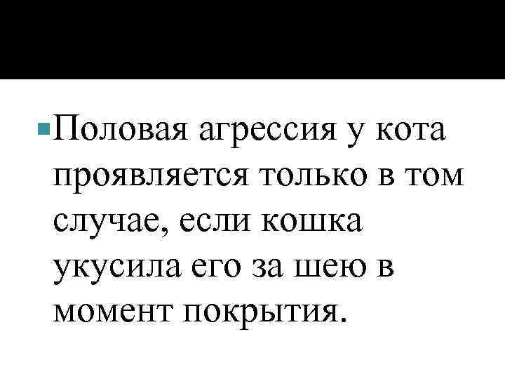  Половая агрессия у кота проявляется только в том случае, если кошка укусила его