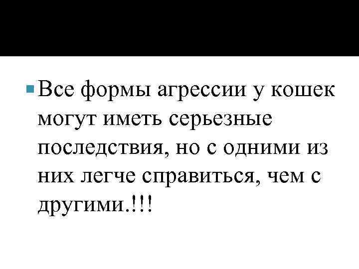  Все формы агрессии у кошек могут иметь серьезные последствия, но с одними из