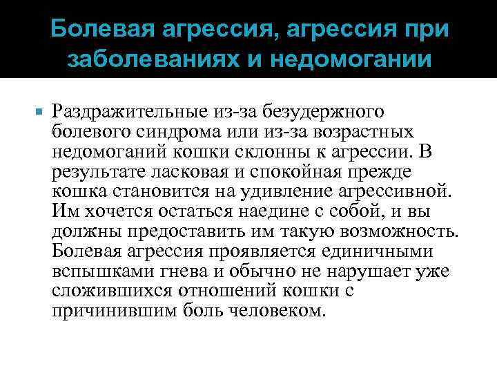 Болевая агрессия, агрессия при заболеваниях и недомогании Раздражительные из-за безудержного болевого синдрома или из-за