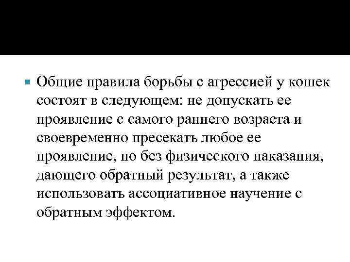  Общие правила борьбы с агрессией у кошек состоят в следующем: не допускать ее