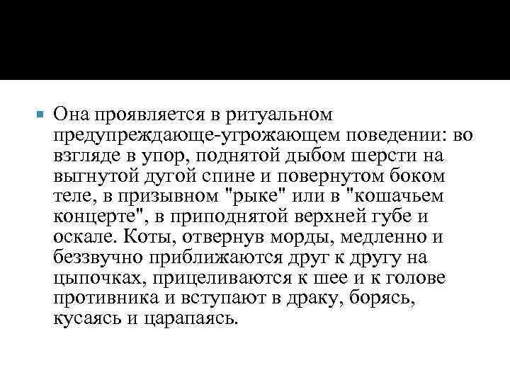  Она проявляется в ритуальном предупреждающе-угрожающем поведении: во взгляде в упор, поднятой дыбом шерсти