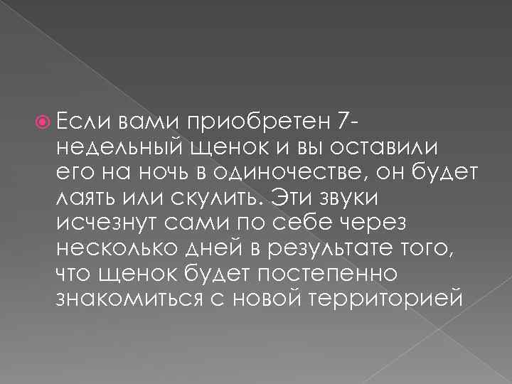  Если вами приобретен 7 недельный щенок и вы оставили его на ночь в