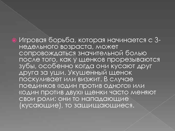  Игровая борьба, которая начинается с 3 недельного возраста, может сопровождаться значительной болью после