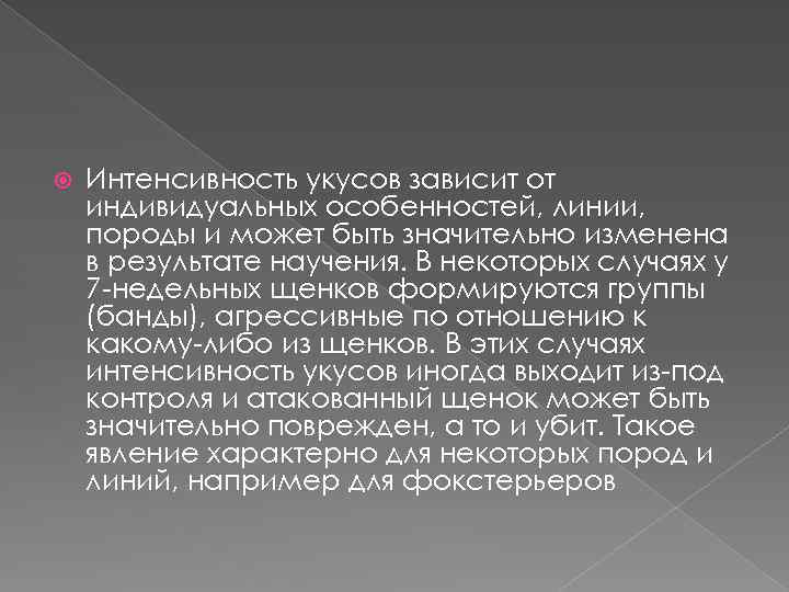  Интенсивность укусов зависит от индивидуальных особенностей, линии, породы и может быть значительно изменена