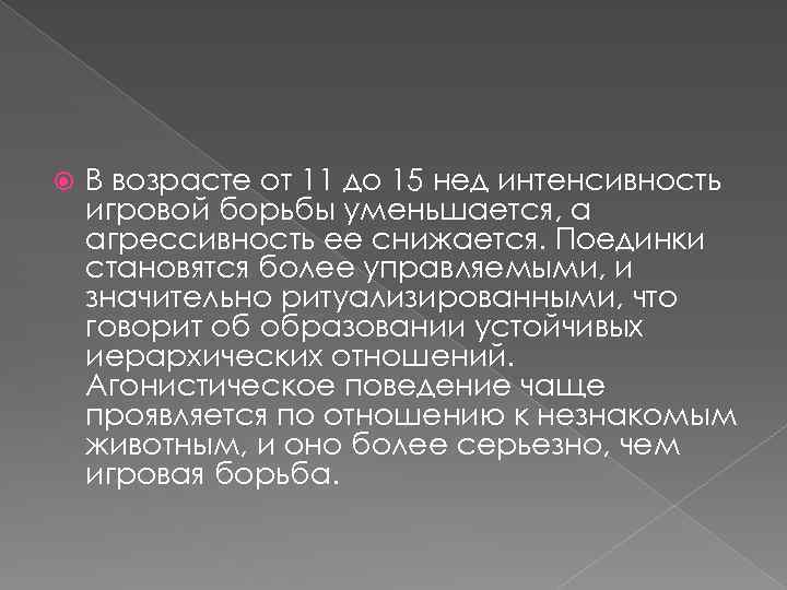  В возрасте от 11 до 15 нед интенсивность игровой борьбы уменьшается, а агрессивность