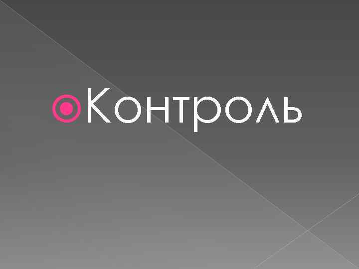  Контроль 