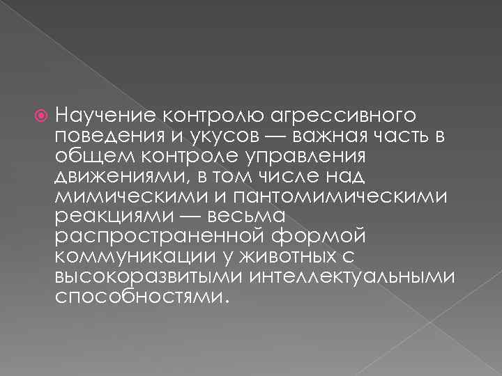  Научение контролю агрессивного поведения и укусов — важная часть в общем контроле управления