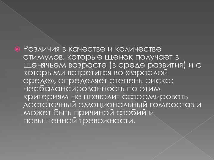  Различия в качестве и количестве стимулов, которые щенок получает в щенячьем возрасте (в