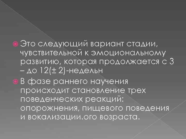  Это следующий вариант стадии, чувствительной к эмоциональному развитию, которая продолжается с 3 –