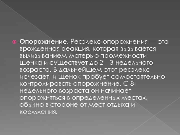  Опорожнение. Рефлекс опорожнения — это врожденная реакция, которая вызывается вылизыванием матерью промежности щенка