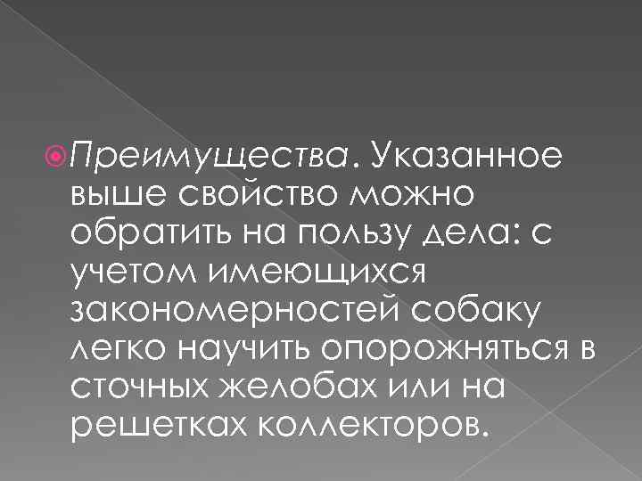  Преимущества. Указанное выше свойство можно обратить на пользу дела: с учетом имеющихся закономерностей
