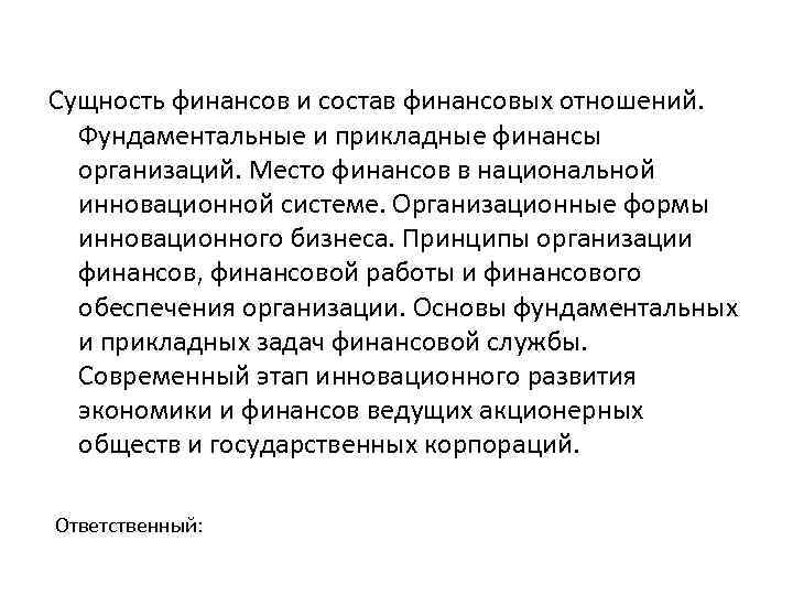 Сущность финансов и состав финансовых отношений. Фундаментальные и прикладные финансы организаций. Место финансов в