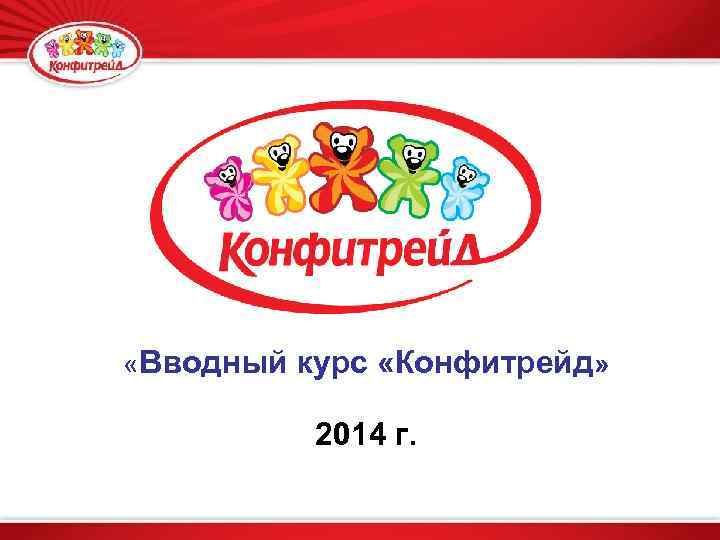  «Вводный курс «Конфитрейд» 2014 г. 