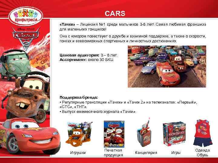 CARS «Тачки» – Лицензия № 1 среди мальчиков 3 -8 лет! Самая любимая франшиза
