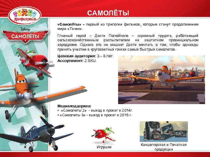 САМОЛЁТЫ «Самолёты» - первый из трилогии фильмов, которые станут продолжением мира «Тачек» . Главный