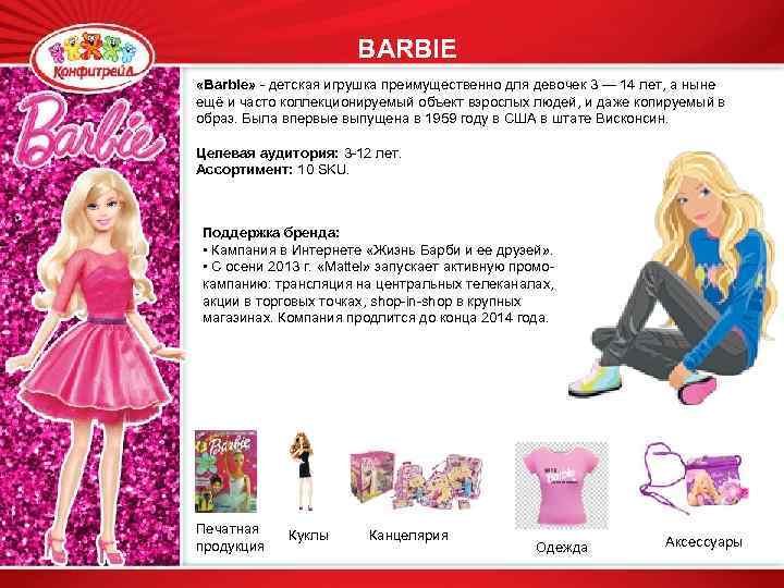 BARBIE «Barbie» - детская игрушка преимущественно для девочек 3 — 14 лет, а ныне