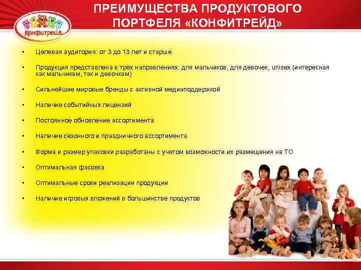 ПРЕИМУЩЕСТВА ПРОДУКТОВОГО ПОРТФЕЛЯ «КОНФИТРЕЙД» • Целевая аудитория: от 3 до 13 лет и старше