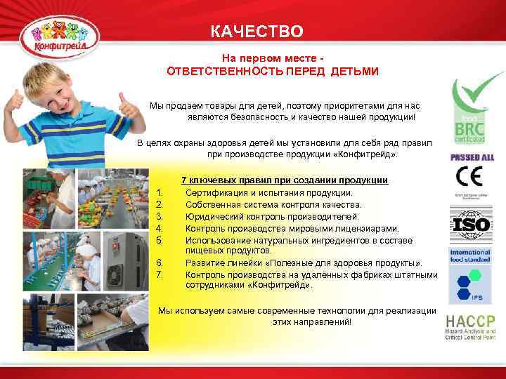 КАЧЕСТВО На первом месте ОТВЕТСТВЕННОСТЬ ПЕРЕД ДЕТЬМИ Мы продаем товары для детей, поэтому приоритетами