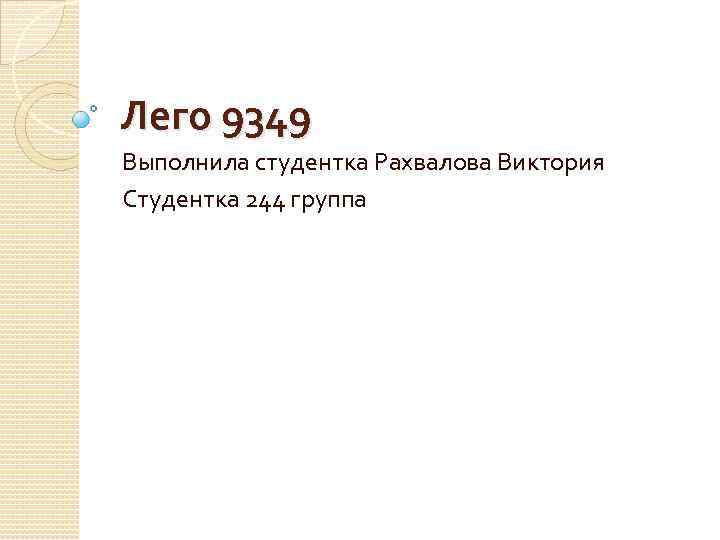 Лего 9349 Выполнила студентка Рахвалова Виктория Студентка 244 группа 