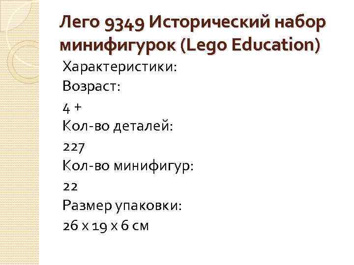 Лего 9349 Исторический набор минифигурок (Lego Education) Характеристики: Возраст: 4 + Кол-во деталей: 227