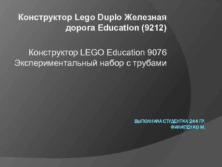 Конструктор Lego Duplo Железная дорога Education (9212) Конструктор LEGO Education 9076 Экспериментальный набор с