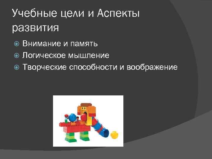 Учебные цели и Аспекты развития Внимание и память Логическое мышление Творческие способности и воображение