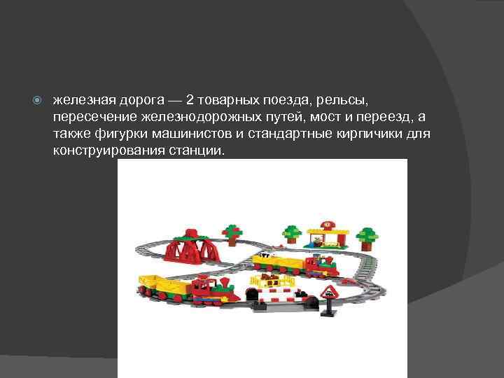  железная дорога — 2 товарных поезда, рельсы, пересечение железнодорожных путей, мост и переезд,