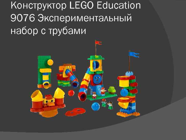 Конструктор LEGO Education 9076 Экспериментальный набор с трубами 