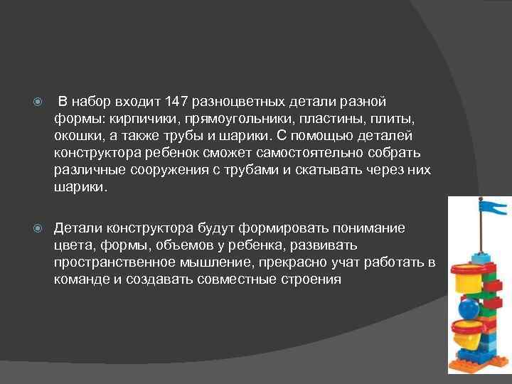  В набор входит 147 разноцветных детали разной формы: кирпичики, прямоугольники, пластины, плиты, окошки,