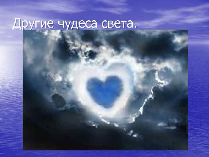 Другие чудеса света. 