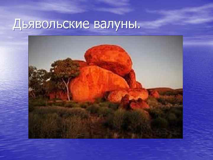 Дьявольские валуны фото