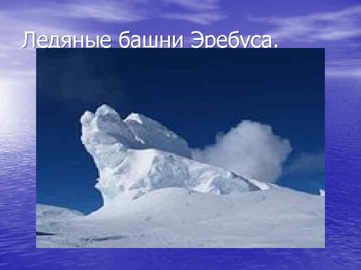 Ледяные башни Эребуса. 