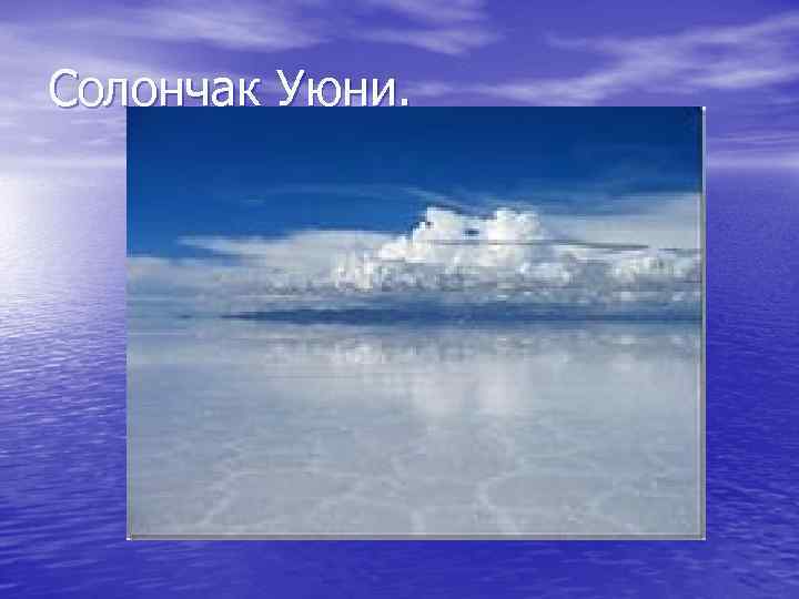 Солончак Уюни. 