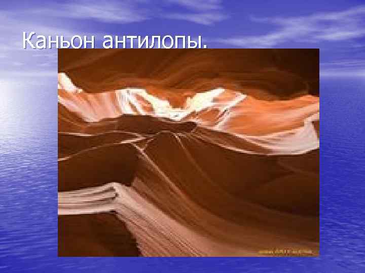 Каньон антилопы. 