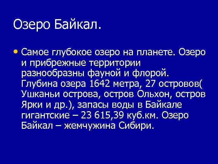 Озеро Байкал. • Самое глубокое озеро на планете. Озеро и прибрежные территории разнообразны фауной