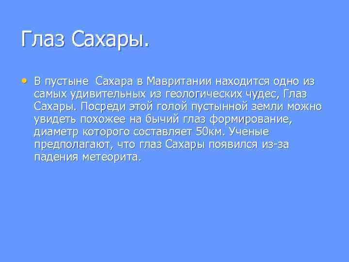 Глаз Сахары. • В пустыне Сахара в Мавритании находится одно из самых удивительных из