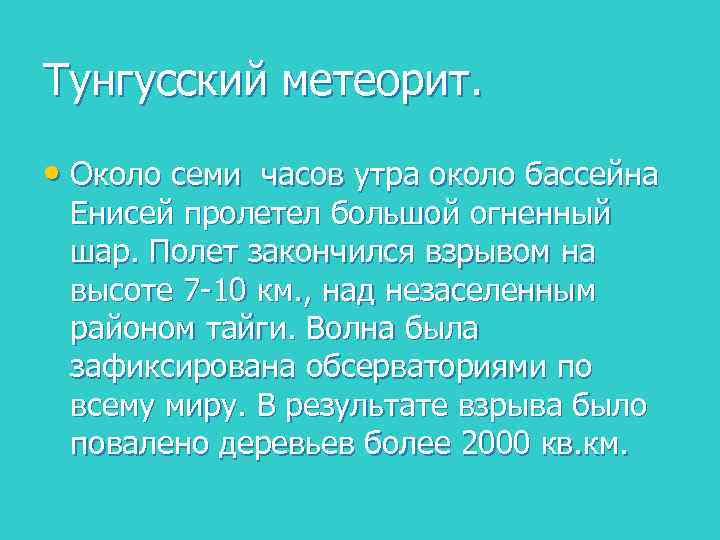 Тунгусский метеорит. • Около семи часов утра около бассейна Енисей пролетел большой огненный шар.