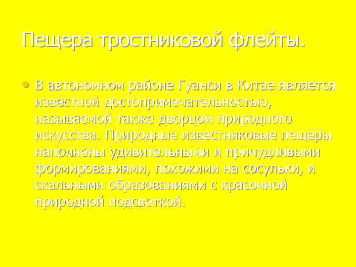 Пещера тростниковой флейты. • В автономном районе Гуанси в Китае является известной достопримечательностью, называемой