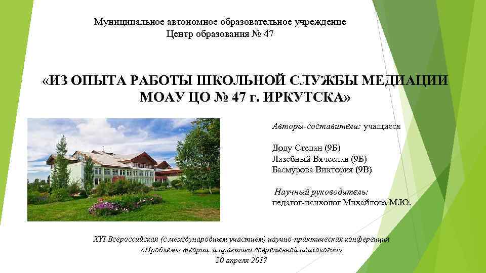 Муниципальное автономное образовательное учреждение Центр образования № 47 «ИЗ ОПЫТА РАБОТЫ ШКОЛЬНОЙ СЛУЖБЫ МЕДИАЦИИ
