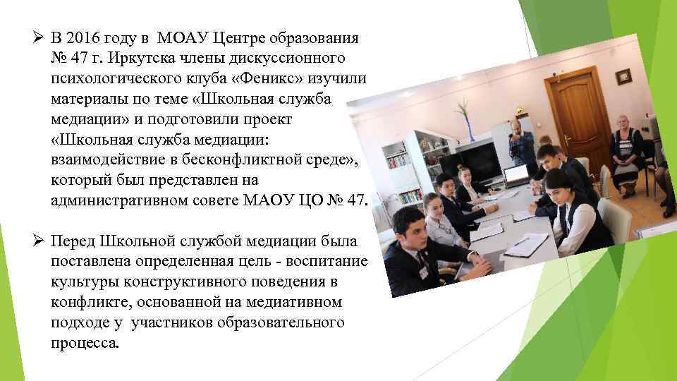Ø В 2016 году в МОАУ Центре образования № 47 г. Иркутска члены дискуссионного