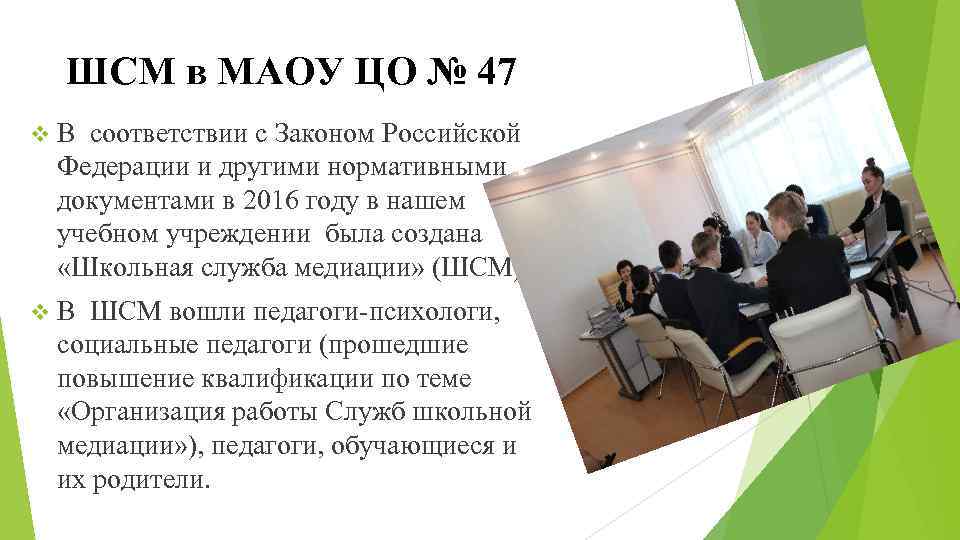 ШСМ в МАОУ ЦО № 47 v В соответствии с Законом Российской Федерации и