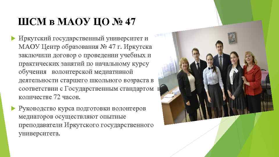 ШСМ в МАОУ ЦО № 47 Иркутский государственный университет и МАОУ Центр образования №