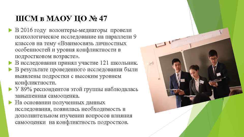 ШСМ в МАОУ ЦО № 47 В 2016 году волонтеры-медиаторы провели психологическое исследование на