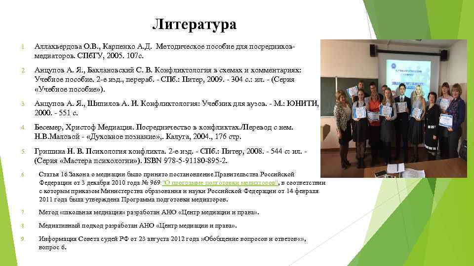 Литература 1. Аллахвердова О. В. , Карпенко А. Д. Методическое пособие для посредниковмедиаторов. СПб.