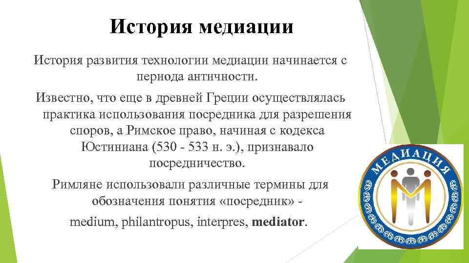 История медиации История развития технологии медиации начинается с периода античности. Известно, что еще в