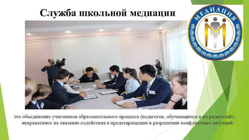 Служба школьной медиации это объединение участников образовательного процесса (педагогов, обучающихся и их родителей), направленное