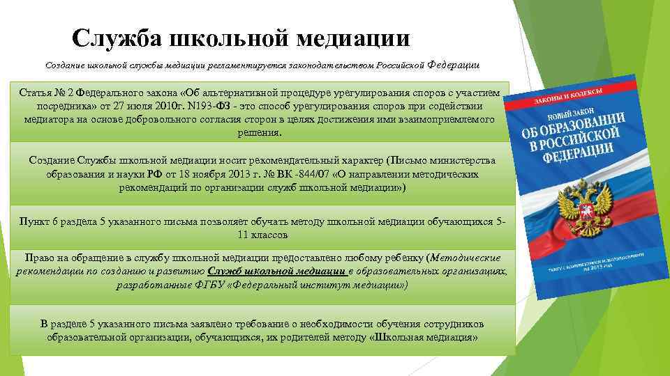 Служба школьной медиации Создание школьной службы медиации регламентируется законодательством Российской Федерации Статья № 2