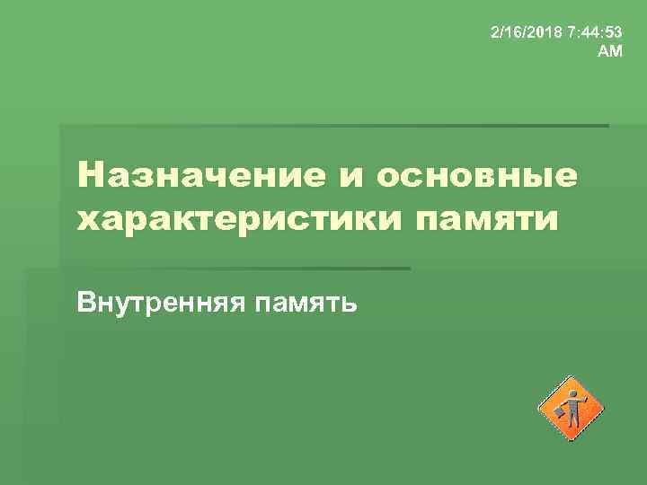 2/16/2018 7: 44: 53 AM Назначение и основные характеристики памяти Внутренняя память 