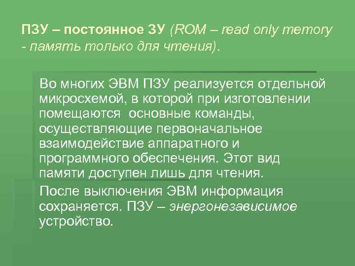 ПЗУ – постоянное ЗУ (ROM – read only memory - память только для чтения).